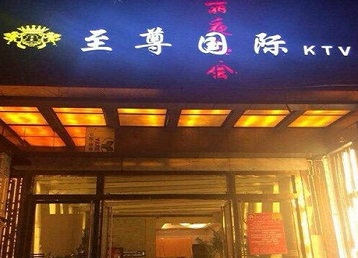 珲春哪个KTV少爷男模妹子服务好-至尊国际KTV消费价格服务点评