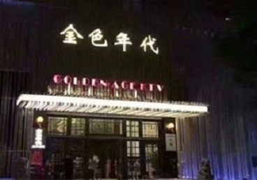 珲春KTV陪唱男公关哪家最便宜-金色年代KTV便宜消费点评