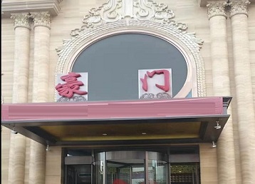 珲春哪个KTV少爷最好玩-豪门国际KTV消费少爷服务点评